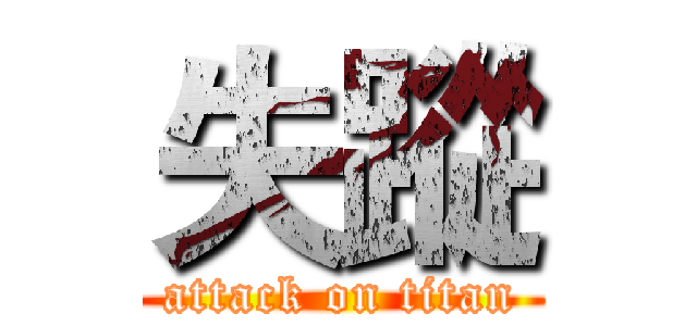 失蹤 (attack on titan)