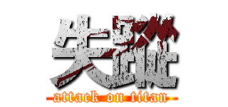 失蹤 (attack on titan)
