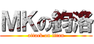 ＭＫの鈞洛 (attack on titan)