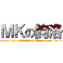 ＭＫの鈞洛 (attack on titan)