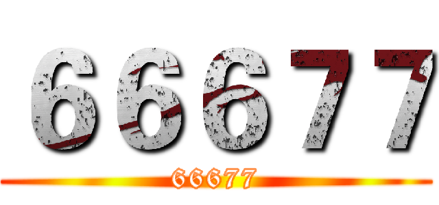 ６６６７７ (66677)