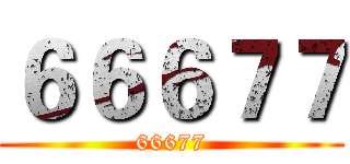６６６７７ (66677)