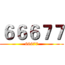 ６６６７７ (66677)