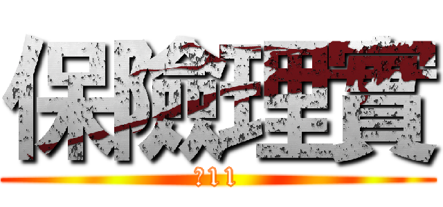 保險理實 (第11)