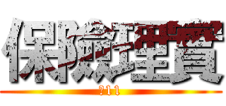 保險理實 (第11)