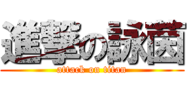 進撃の詠茵 (attack on titan)