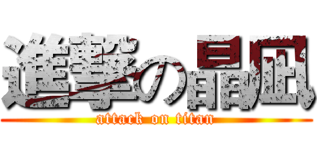 進撃の晶凪 (attack on titan)