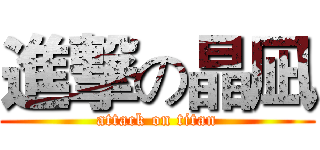 進撃の晶凪 (attack on titan)