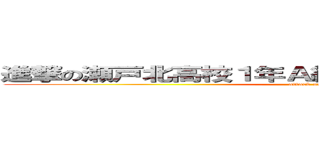 進撃の瀬戸北高校１年Ａ組５番内山快斗和太鼓部 (attack on titan)