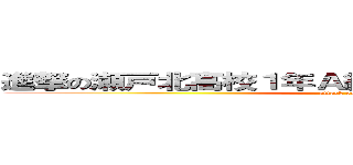 進撃の瀬戸北高校１年Ａ組５番内山快斗和太鼓部 (attack on titan)