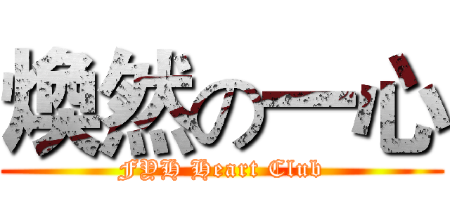 煥然の一心 (FYH Heart Club)