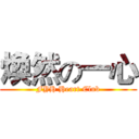 煥然の一心 (FYH Heart Club)