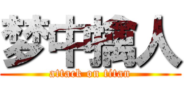 梦中擒人 (attack on titan)
