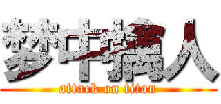 梦中擒人 (attack on titan)