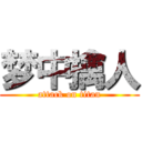 梦中擒人 (attack on titan)