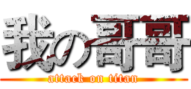 我の哥哥 (attack on titan)