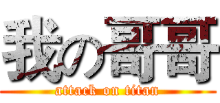 我の哥哥 (attack on titan)