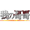 我の哥哥 (attack on titan)
