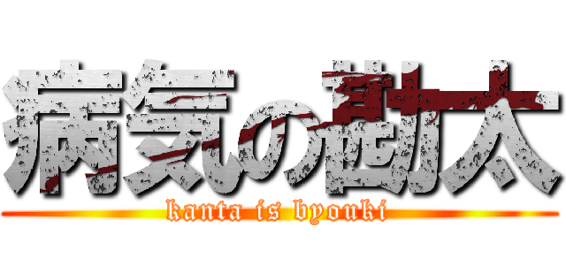 病気の勘太 (kanta is byouki)