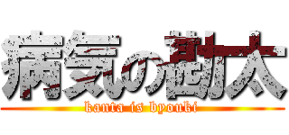 病気の勘太 (kanta is byouki)