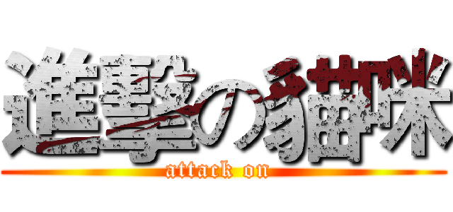 進擊の貓咪 (attack on )