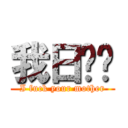 我日你妈 (I fuck your mother)