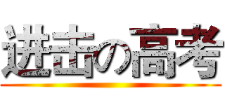进击の高考 ()
