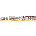 とある９期のボカロ中毒 ()