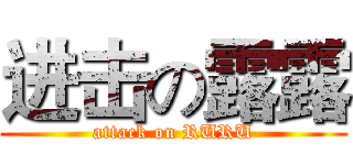 进击の露露 (attack on RURU)