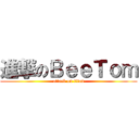 進撃のＢｅｅＴｏｍ (attack on titan)