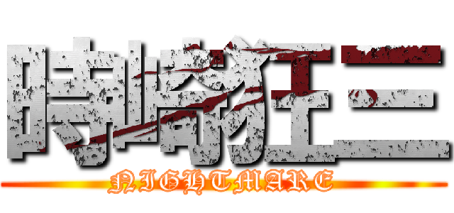 時崎狂三 (NIGHTMARE)