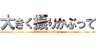 大きく振りかぶって (attack on yakyu)