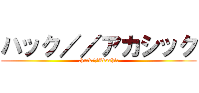 ハック／／アカシック (.hack//Akashic)