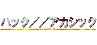 ハック／／アカシック (.hack//Akashic)