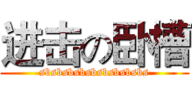 进击の卧槽 (sbsbsbsbsbsbsbsbsbs)