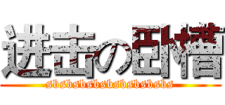 进击の卧槽 (sbsbsbsbsbsbsbsbsbs)