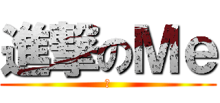 進撃のＭｅ (木)