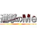 進撃のＭｅ (木)