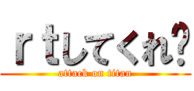 ｒｔしてくれ〜 (attack on titan)