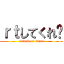 ｒｔしてくれ〜 (attack on titan)