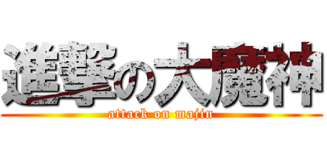 進撃の大魔神 (attack on majin)