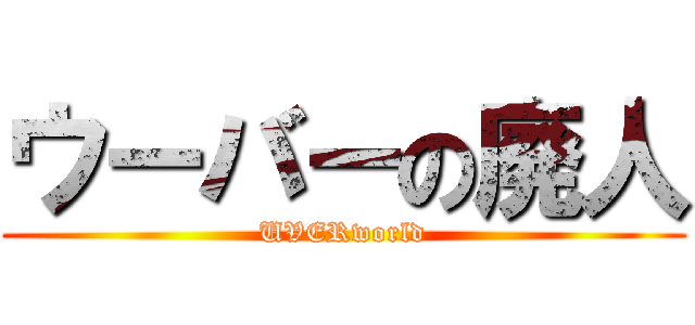 ウーバーの廃人 (UVERworld)