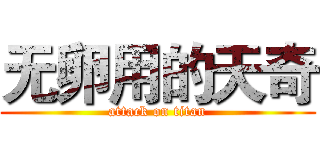 无卵用的天奇 (attack on titan)