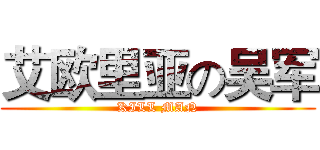 艾欧里亚の吴军 (KILL MAN)