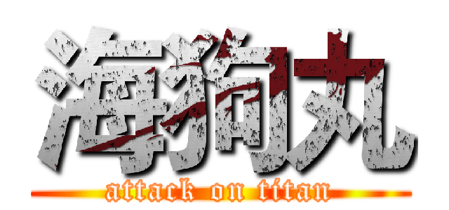 海狗丸 (attack on titan)