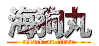 海狗丸 (attack on titan)