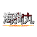 海狗丸 (attack on titan)