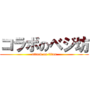 コラボのベジ坊 (attack on titan)