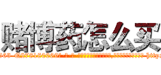 赌博药怎么买 (赌博药怎么买【电-186x2687x6963-Q278180069元-吉-药-业】我们做的是长期生意,靠的是老客户长期支持 http://sngk.net/6Gcbvo
)
