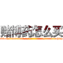 赌博药怎么买 (赌博药怎么买【电-186x2687x6963-Q278180069元-吉-药-业】我们做的是长期生意,靠的是老客户长期支持 http://sngk.net/6Gcbvo
)
